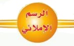 الرسم الإملائي